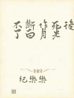 不断作死后我成了白月光