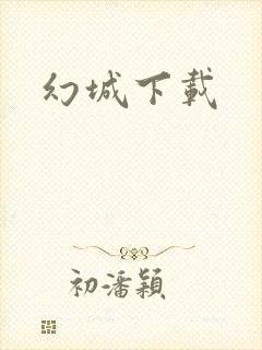 幻城下载封面