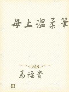 母上温柔笔趣阁