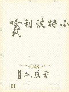 哈利波特小说下载