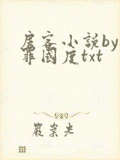 房客小说by无罪国度txt