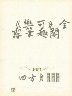 《乐可》金银花露笔趣阁