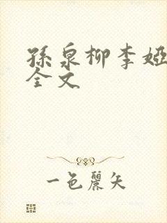 孙泉柳李娅医生全文