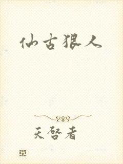 仙古狠人