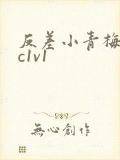 反差小青梅不经c1v1