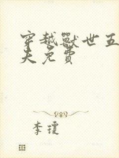 穿越兽世五个兽夫免费