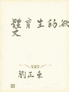 体育生的欲乱h文