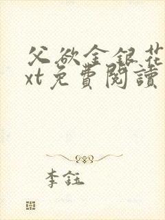 父欲金银花露txt免费阅读完