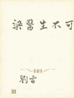 梁医生不可以封面