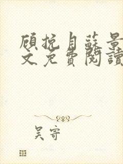 顾挽月苏景行全文免费阅读无弹窗