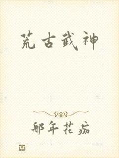 荒古武神封面