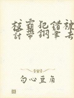 校霸犯错被学霸罚带钢笔去上课