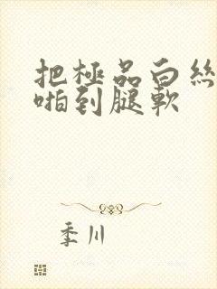 把极品白丝班长啪到腿软