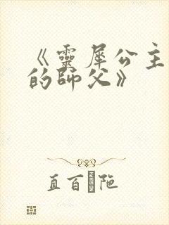 《灵犀公主和她的师父》