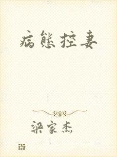 病态控妻