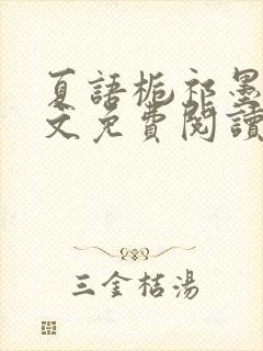 夏语栀祁墨寒全文免费阅读笔趣阁