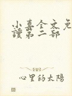 小喜全文免费阅读第二部