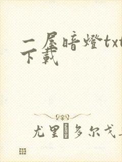 一屋暗灯txt下载封面