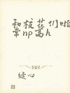 和校花们啪啪日常np高h封面