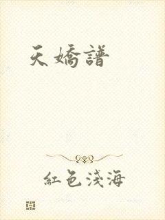 天娇谱