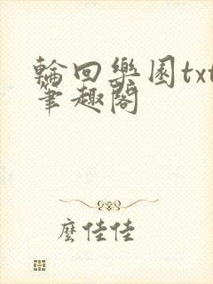 轮回乐园txt笔趣阁