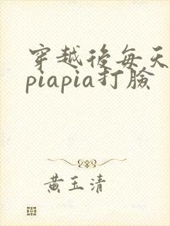 穿越后每天都在piapia打脸封面