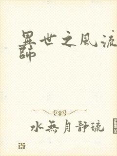 异世之风流大发师封面