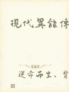 现代异能传奇