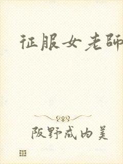 征服女老师