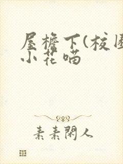屋檐下(校园)小花喵
