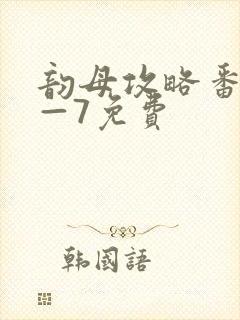 韵母攻略番外5—7免费