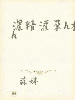 浓精灌孕h校园h