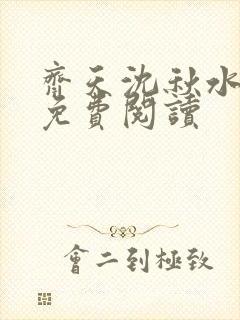 齐天沈秋水小说免费阅读