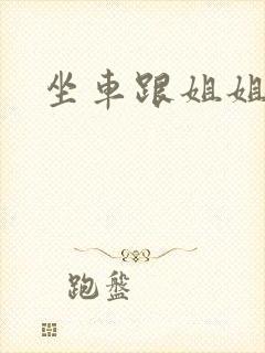 坐车跟姐姐那个封面