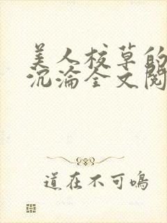 美人校草的堕落沉沦全文阅读小说