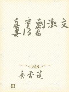 真实刺激交换娇妻13篇