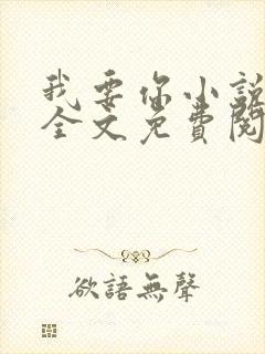 我要你小说臣年全文免费阅读