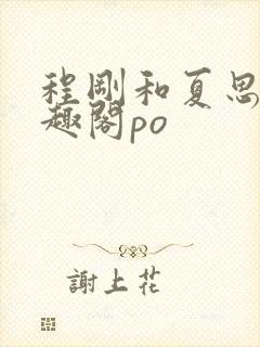 程刚和夏思思笔趣阁po