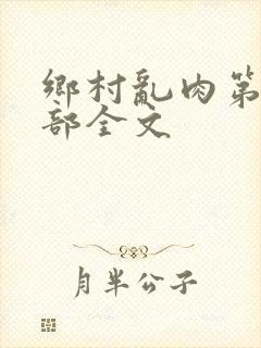 乡村乱肉第26部全文