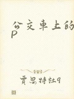 公交车上的群NP