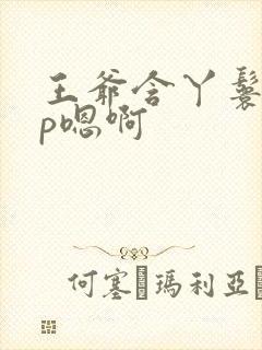 王爷含丫鬟乳3p嗯啊