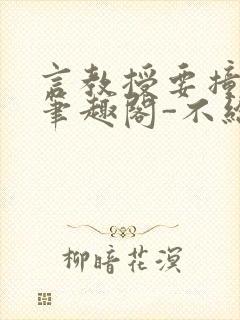 言教授要撞坏了笔趣阁-不给面子-鹧鸪哨