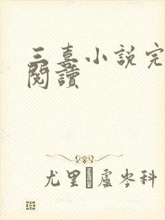 三喜小说完整版阅读