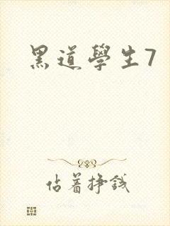 黑道学生7