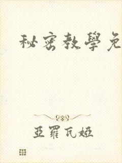 秘密教学免费