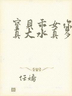 宝贝乖女你的奶真大水真多