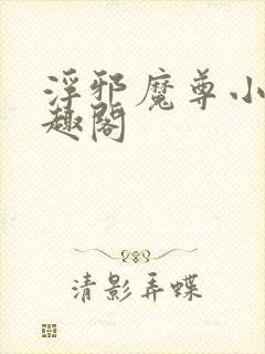 浮邪魔尊小说笔趣阁