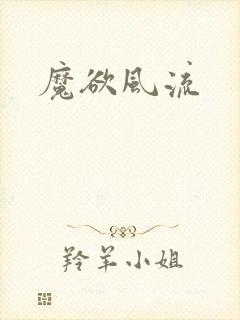魔欲风流