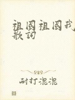 祖国祖国我爱你歌词