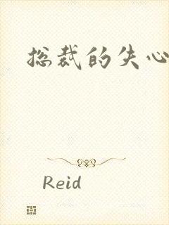 总裁的失心新娘